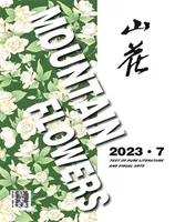 山花