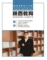 陕西教育·教学