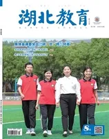 湖北教育·教育教学
