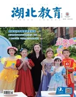 湖北教育·教育教学