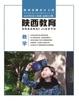 陕西教育·教学