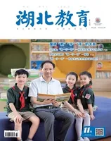 湖北教育·教育教学
