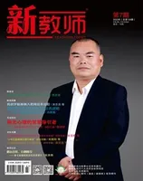 新教师