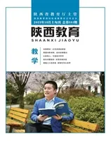 陕西教育·教学