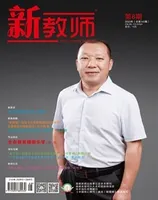 新教师