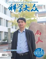 科学大众·智慧教育