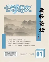 七彩语文·教师论坛