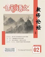 七彩语文·教师论坛