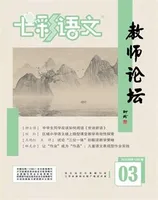 七彩语文·教师论坛