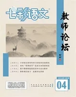 七彩语文·教师论坛
