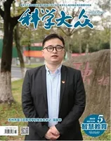 科学大众·智慧教育2023年第5期