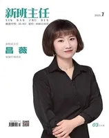 新班主任