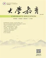 大学教育（上半月）2023年第18期