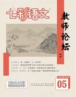 七彩语文·教师论坛