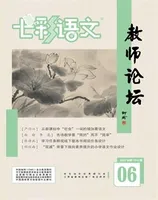 七彩语文·教师论坛