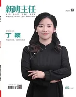 新班主任