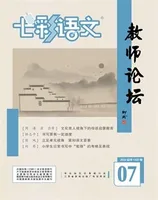 七彩语文·教师论坛