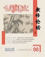 七彩语文·教师论坛