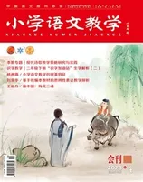 小学语文教学·会刊