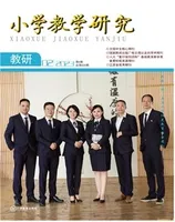小学教学研究·（下旬·英语）