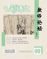 七彩语文·教师论坛