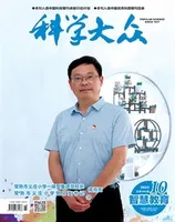 科学大众·智慧教育2023年第10期