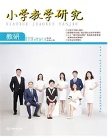 小学教学研究·（下旬·英语）
