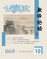 七彩语文·教师论坛