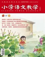 小学语文教学·会刊