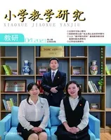 小学教学研究·（下旬·英语）