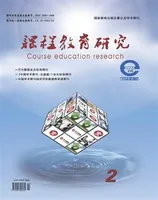 课程教育研究