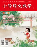 小学语文教学·会刊