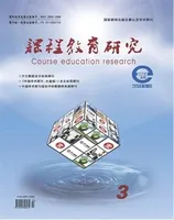 课程教育研究