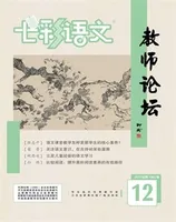 七彩语文·教师论坛