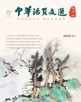 中华活页文选·教师版