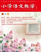 小学语文教学·会刊