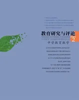 教育研究与评论(中学教育教学)