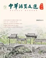 中华活页文选·教师版