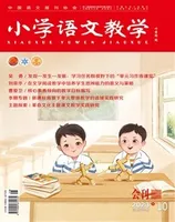 小学语文教学·会刊