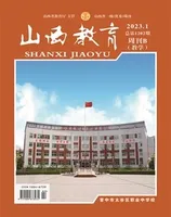 山西教育·教学2023年第1期