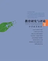 教育研究与评论(中学教育教学)