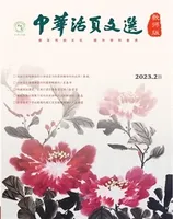 中华活页文选·教师版