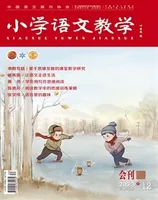 小学语文教学·会刊