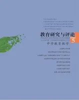 教育研究与评论(中学教育教学)