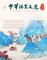 中华活页文选·教师版