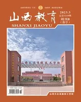 山西教育·教学2023年第3期