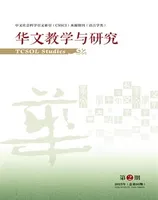 华文教学与研究