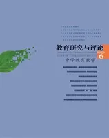 教育研究与评论(中学教育教学)