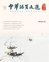 中华活页文选·教师版