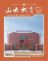 山西教育·教学2023年第4期